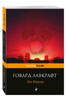 Зов Ктулху