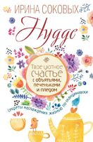 Hygge. Твое уютное счастье с объятьями, печеньками и пледом. Секреты наслаждения жизнью по-скандинавски