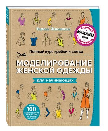 Полный курс кройки и шитья. Моделирование женской одежды для начинающих