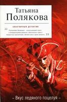 Вкус ледяного поцелуя