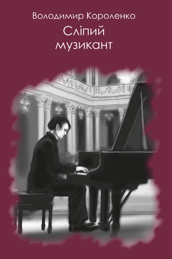 Сліпий музикант