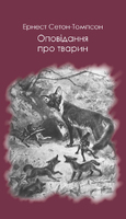 Оповідання про тварин