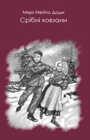 Срібні ковзани