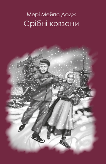Срібні ковзани