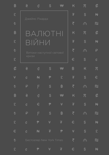 Валютні війни. Витоки наступної світової кризи