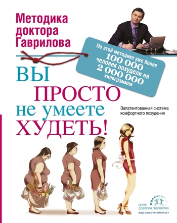 Вы просто не умеете худеть!