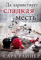 Да здравствует сладкая месть!