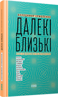 Далекі близькі
