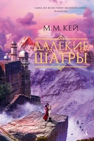Далекие Шатры