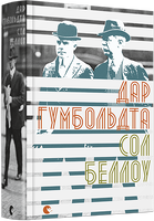 Дар Гумбольдта