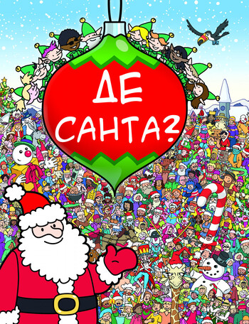 Де Санта?