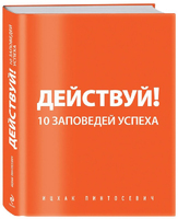 Действуй! 10 заповедей успеха