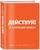 Действуй! 10 заповедей успеха Действуй! 10 заповедей успеха