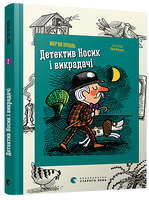 Детектив Носик і викрадачі