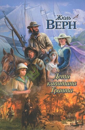 Дети капитана Гранта