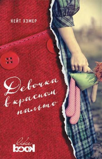 Девочка в красном пальто