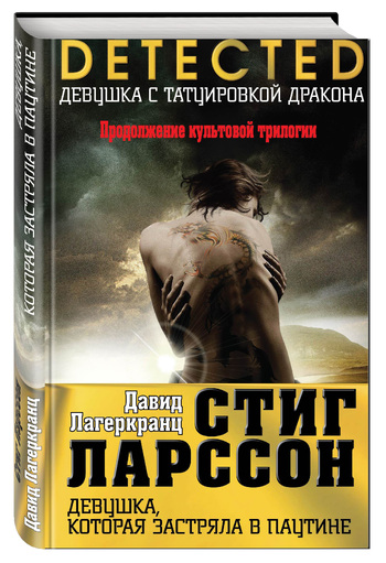 Девушка, которая застряла в паутине