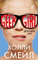 Девушка-гик