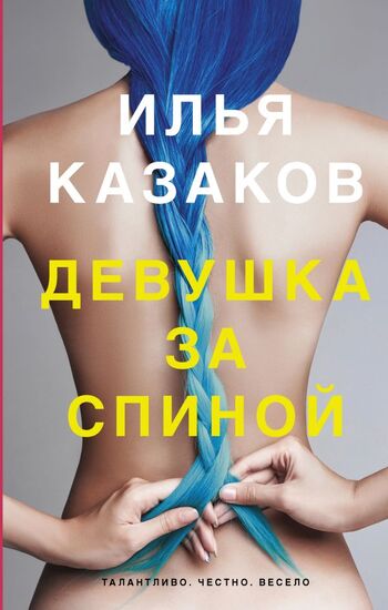 Девушка за спиной