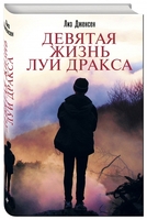 Девятая жизнь Луи Дракса