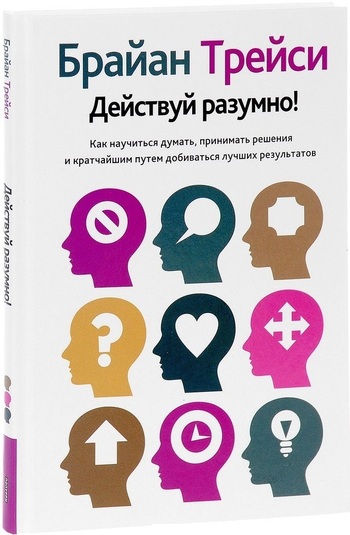 Действуй разумно!