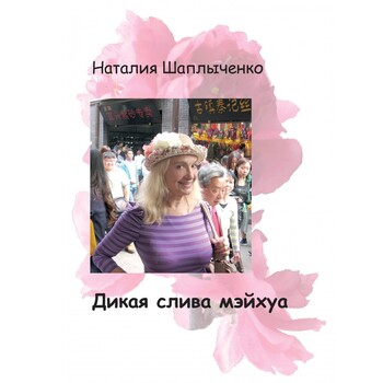 Дикая слива мэйхуа
