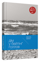 Дім у Бейтінґ Голлов