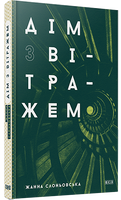 Дім з вітражем