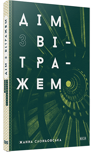 Дім з вітражем