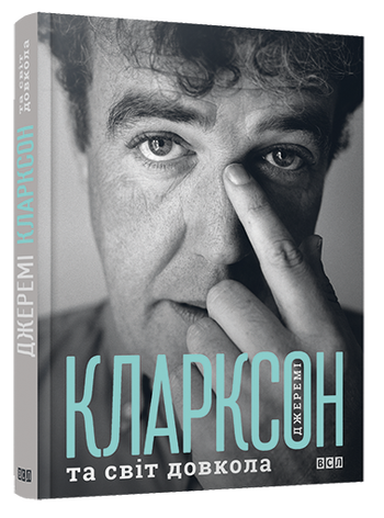 Джеремі Кларксон і світ довкола