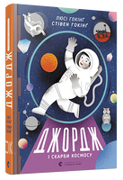 Джордж і скарби космосу