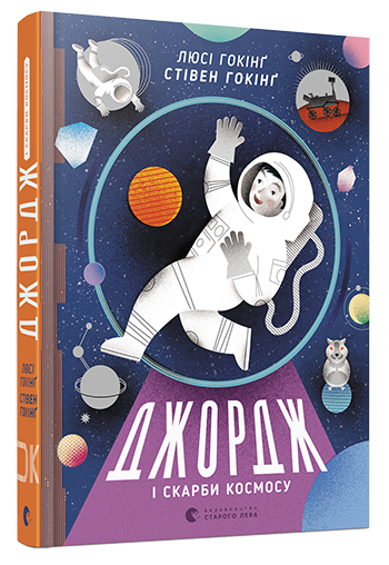 Джордж і скарби космосу
