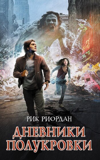 Дневник полукровки