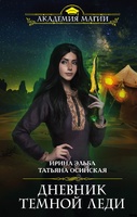 Дневник тёмной леди