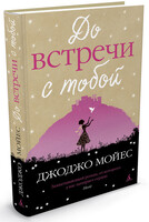 До встречи с тобой