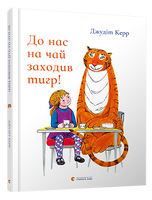 До нас на чай заходив тигр!