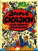 Добрые сказки для самых маленьких