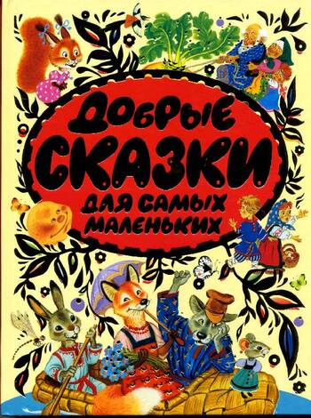 Добрые сказки для самых маленьких