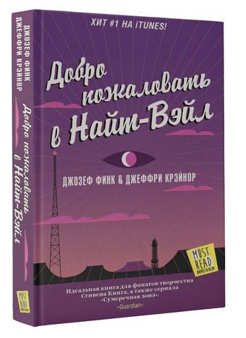 Добро пожаловать в Найт-Вэйл