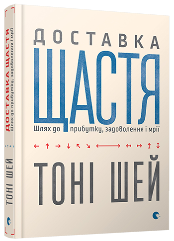 Доставка щастя. Шлях до прибутку, задоволення і мрії