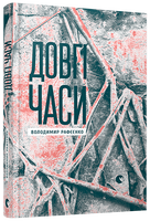 Довгі часи