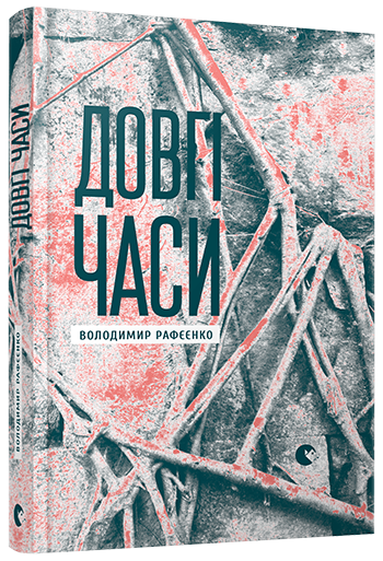 Довгі часи