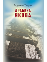 Драбина Якова