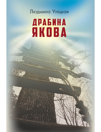 Драбина Якова