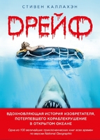Дрейф. Вдохновляющая история изобретателя, потерпевшего кораблекрушение в открытом океане