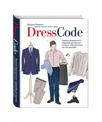 Dress code. Правила безупречного гардероба для мужчин, которым небезразлично, как они выглядят