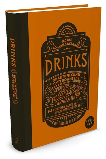 Drinks. Практический путеводитель. Крепкий алкоголь. Коктейли. Вино & пиво