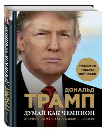 Думай как чемпион. Откровения магната о жизни и бизнесе