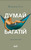Думай і багатій