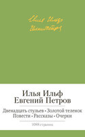Двенадцать стульев. Золотой теленок. Повести. Рассказы. Очерки
